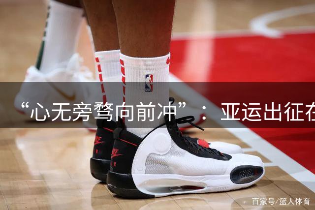 “心无旁骛向前冲”：亚运出征在即，中国太保续约中国国家游泳队