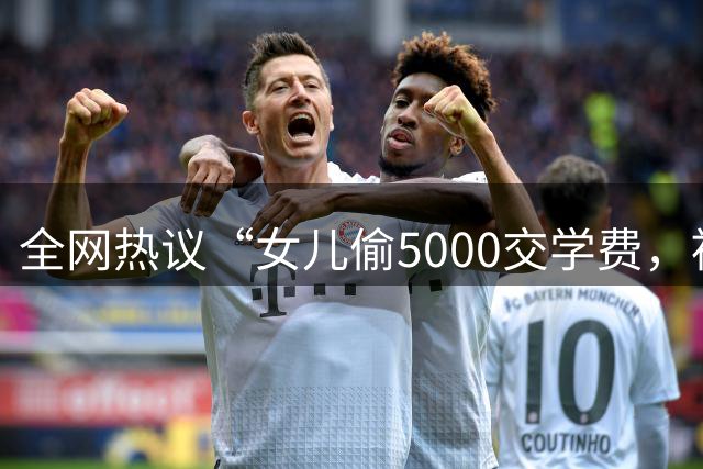 全网热议“女儿偷5000交学费，被亲妈送进局子”，自私的人太可怕